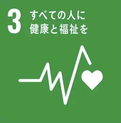 SDGs目標3「すべての人に健康と福祉を」