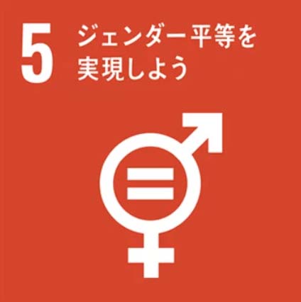 SDGs目標5「ジェンダー平等を実現しよう」