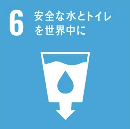 SDGs目標6「安全な水とトイレを世界中に」