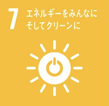 SDGs目標7「エネルギーをみんなにそしてクリーンに」
