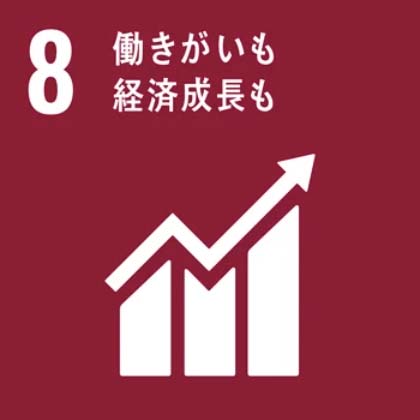 SDGs目標8「働きがいも経済成長も」