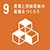 SDGs目標9「産業と技術革新の基盤をつくろう」