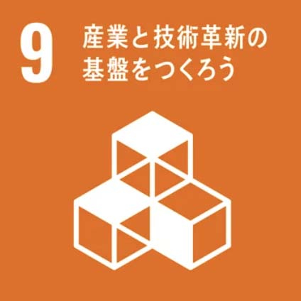SDGs目標9「産業と技術革新の基盤をつくろう」