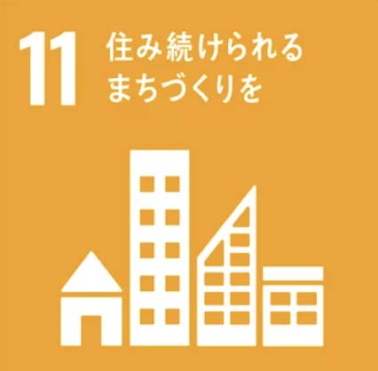 SDGs目標11「住み続けられるまちづくりを」