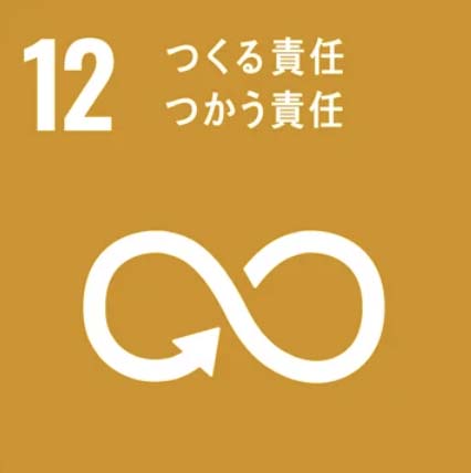 SDGs目標12「つくる責任つかう責任」