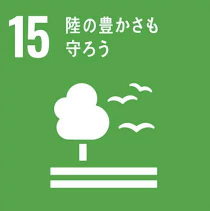 SDGs目標15「陸の豊かさも守ろう」
